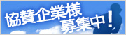 協賛企業様募集中