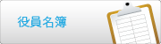 役員名簿